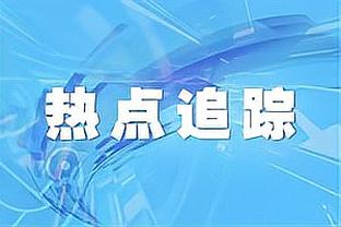 东体：海港若换帅仍首选外教，外援方面需要做的工作量不小